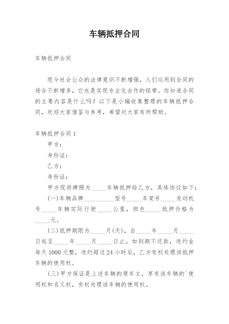车辆抵押合同.docx