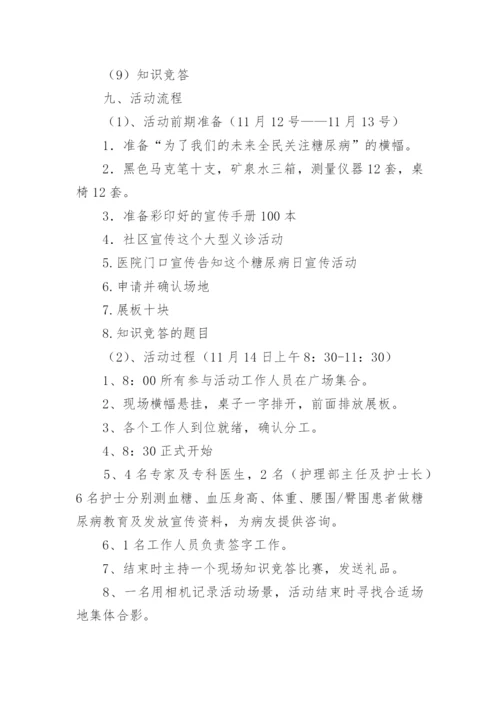 糖尿病知识宣传方案.docx