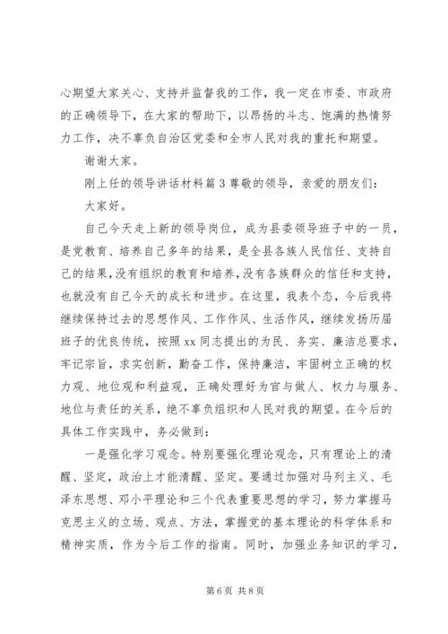 刚上任的领导讲话材料.docx