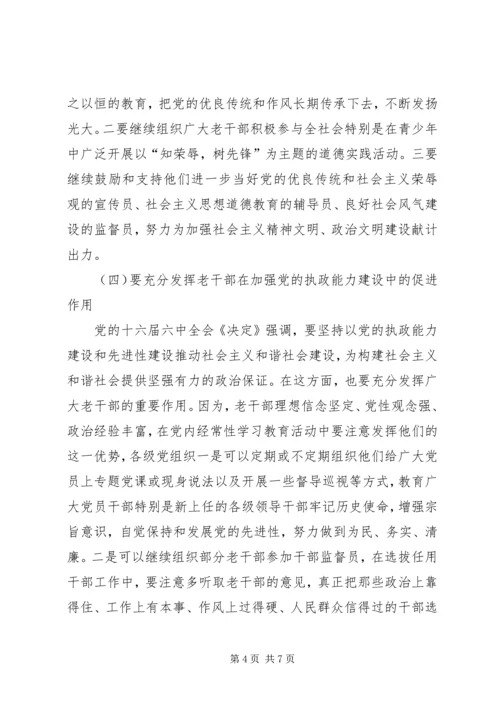 充分发挥老干部在构建和谐社会中的作用_1.docx