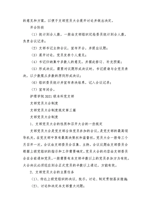 支部党员大会制度规定
