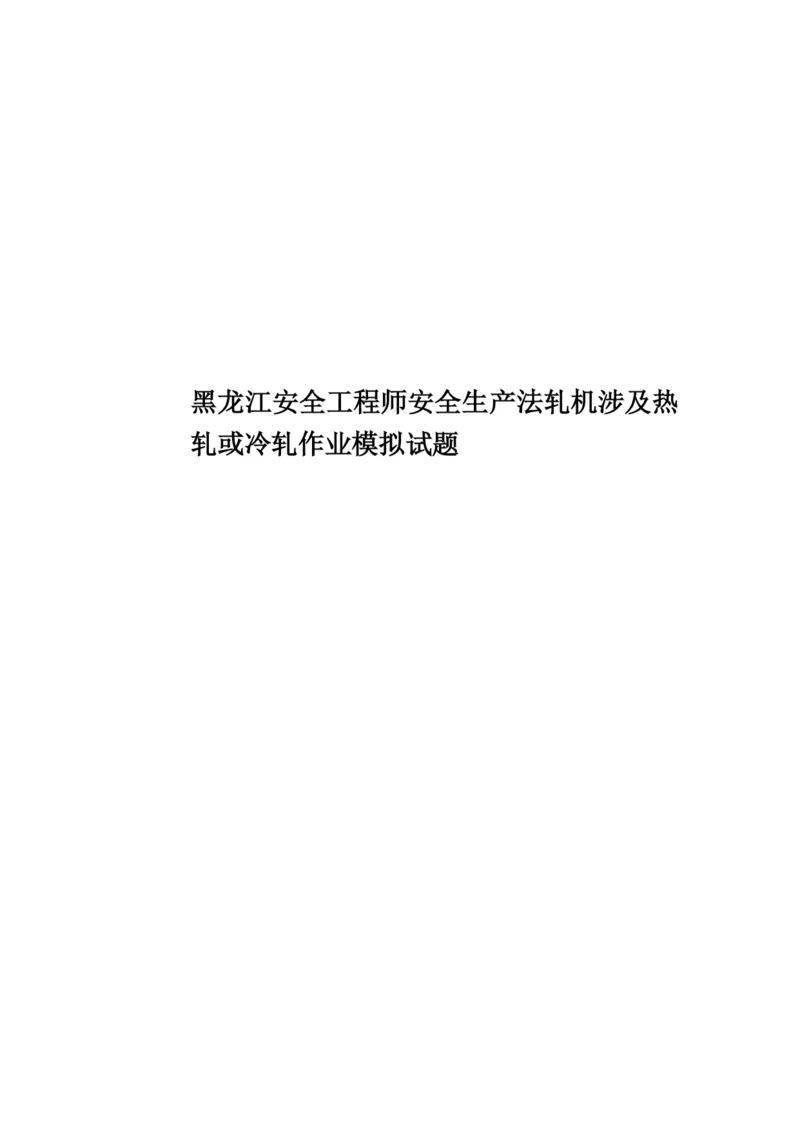 黑龙江安全工程师安全生产法轧机涉及热轧或冷轧作业模拟试题.docx