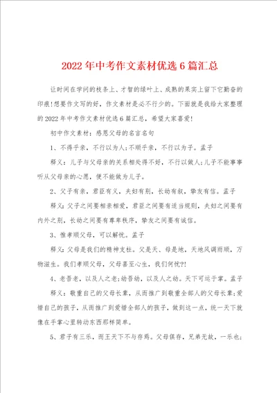 2022年中考作文素材优选6篇汇总