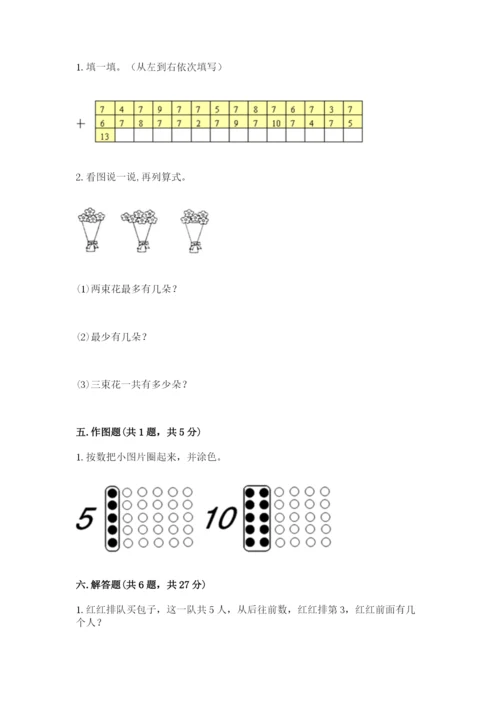 小学数学一年级上册期末测试卷及完整答案【考点梳理】.docx