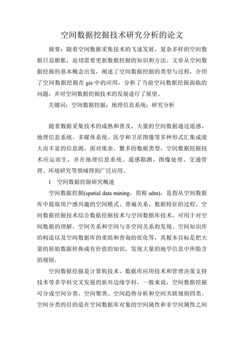 空间数据挖掘技术研究分析的论文