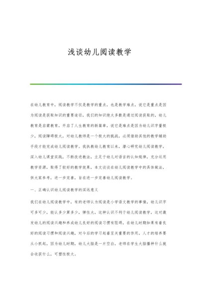 浅谈幼儿阅读教学.docx