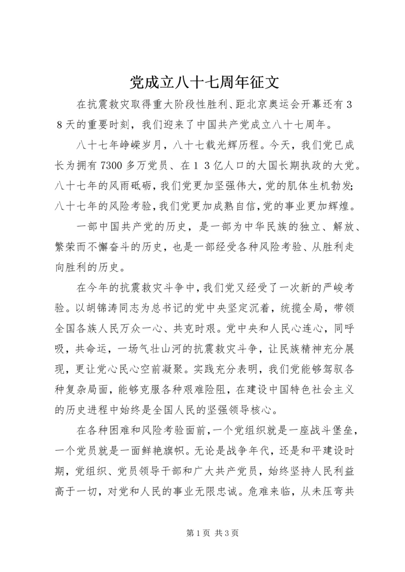 党成立八十七周年征文.docx