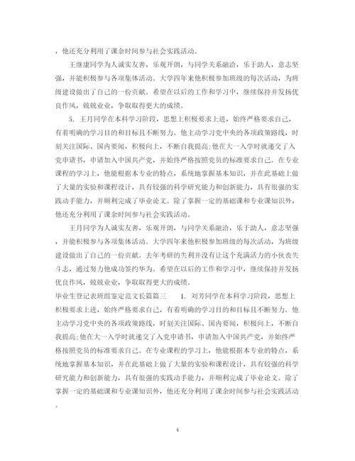 精编之长篇毕业生登记表班组鉴定范文.docx
