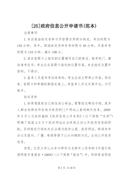 [25]政府信息公开申请书(范本).docx