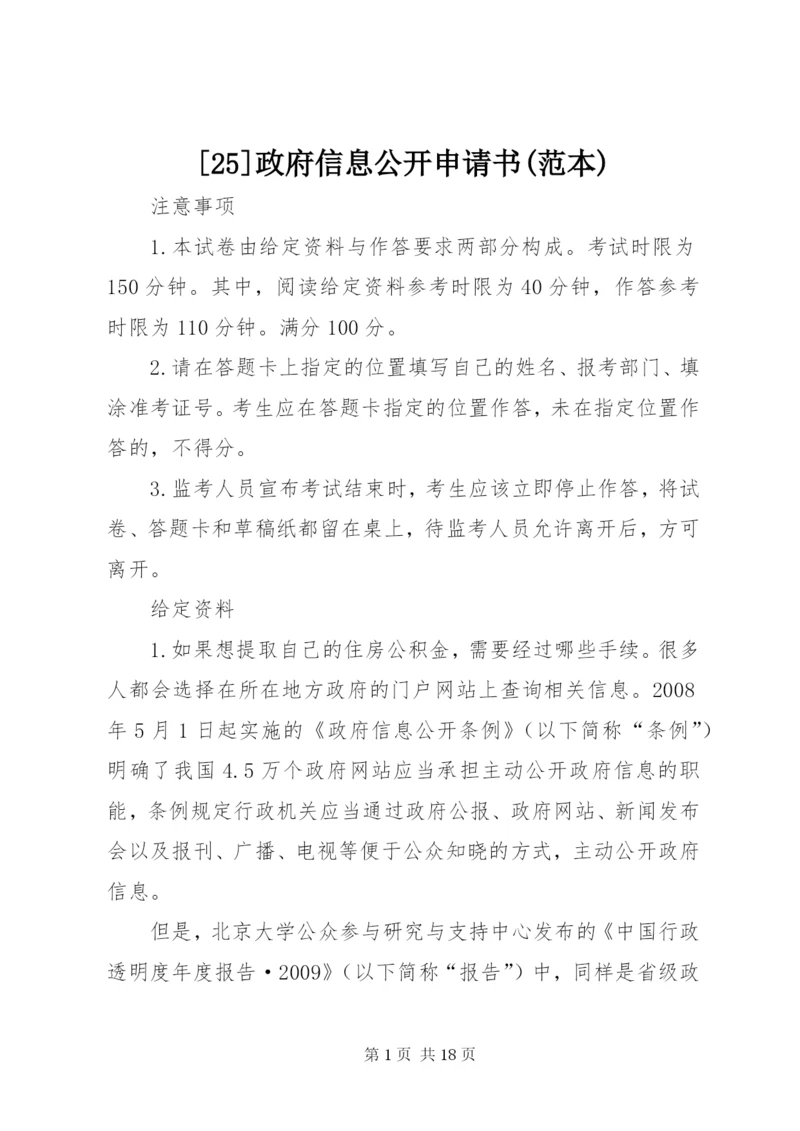 [25]政府信息公开申请书(范本).docx