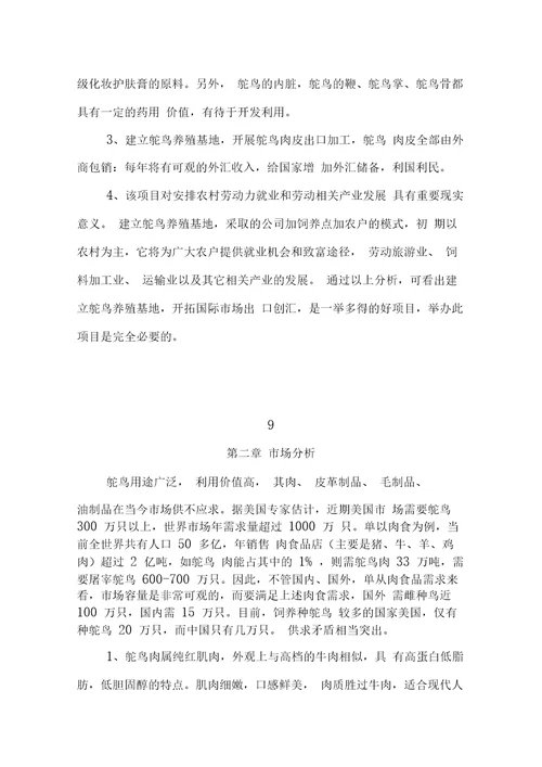 鸵鸟养殖可行性研究报告