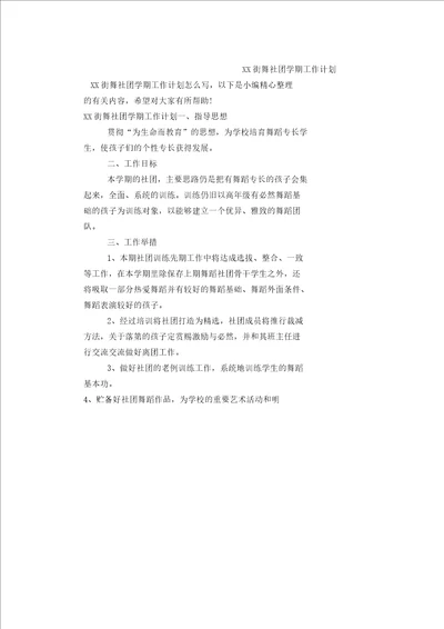 XX街舞社团学期工作计划