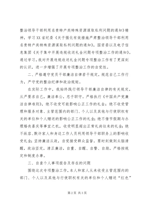 集中开展违规收送礼金问题专项整治个人自查自纠报告 (2).docx