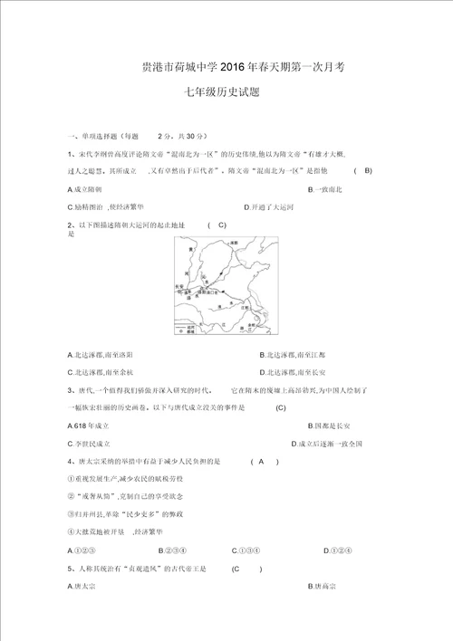 广西贵港市荷城中学2016年春季期第一次月考七年级下册历史试题