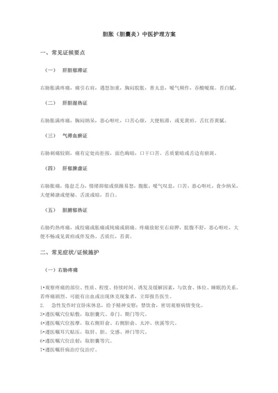 胆胀（胆囊炎）中医护理方案