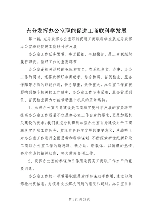 充分发挥办公室职能促进工商联科学发展.docx