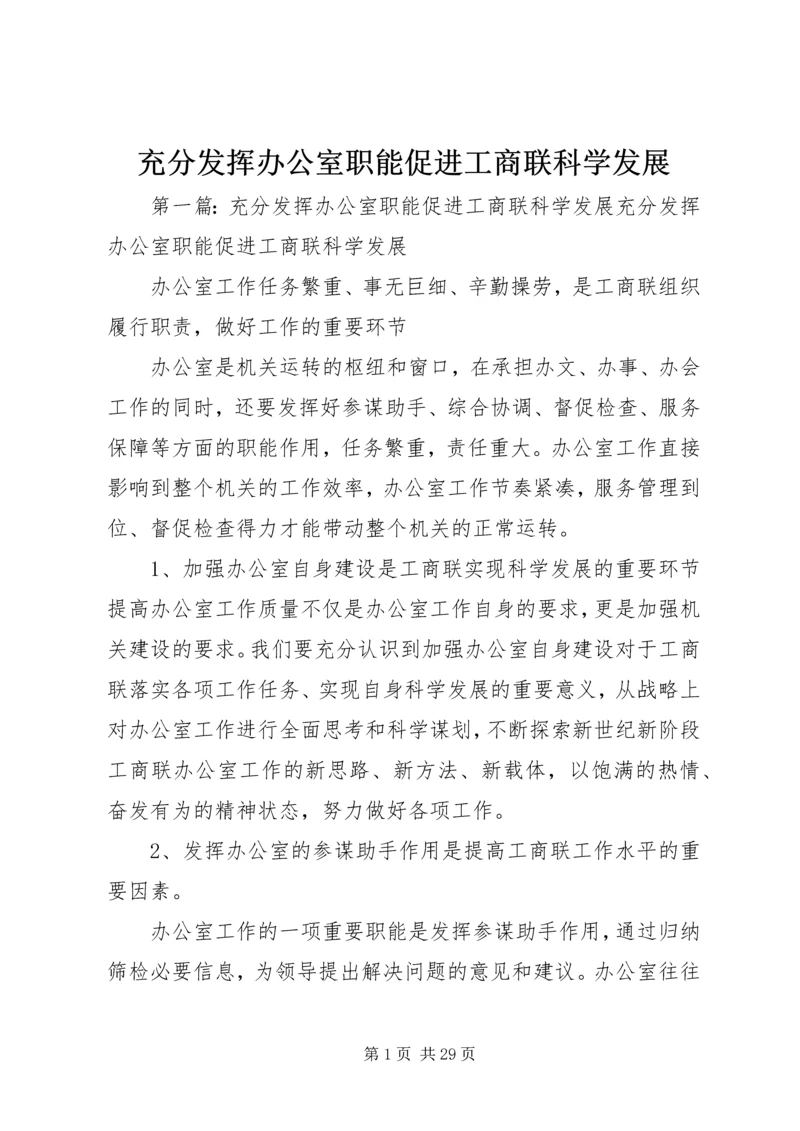 充分发挥办公室职能促进工商联科学发展.docx