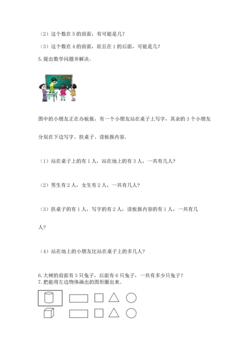 人教版一年级上册数学期中测试卷及参考答案（研优卷）.docx