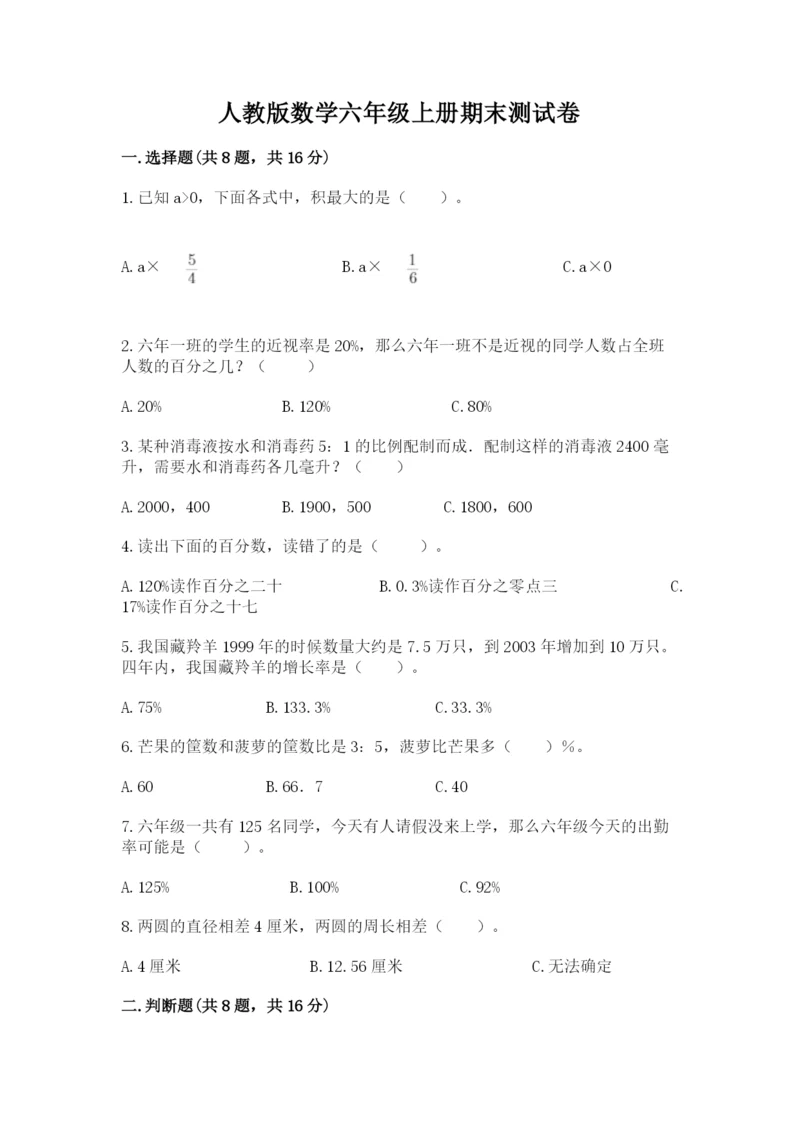 人教版数学六年级上册期末测试卷带答案（新）.docx