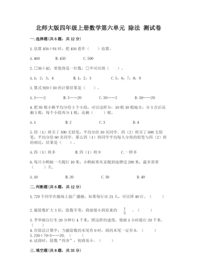 北师大版四年级上册数学第六单元 除法 测试卷（夺分金卷）.docx