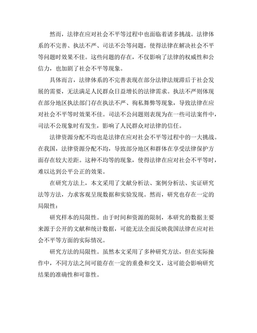 法律在应对社会不平等中的作用与挑战