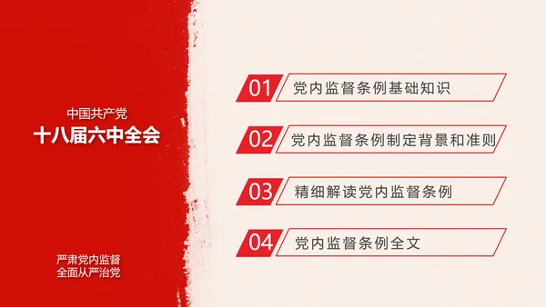 党政大气中国共产党党内监督条例PPT模板
