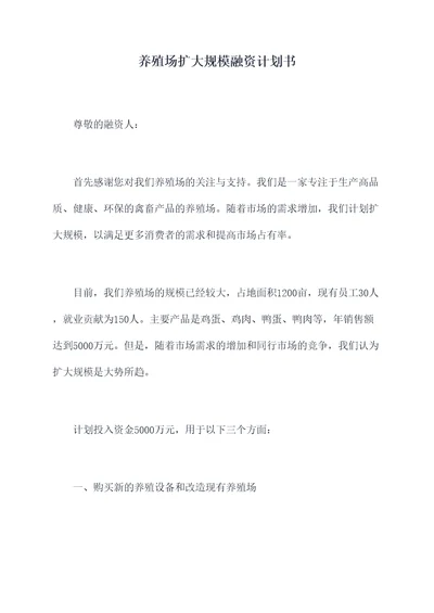 养殖场扩大规模融资计划书