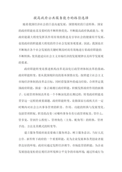 提高政府公共服务能力的路径选择.docx