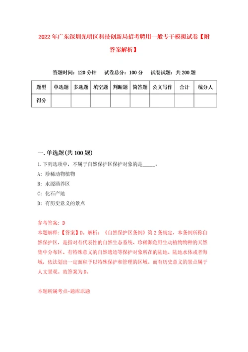 2022年广东深圳光明区科技创新局招考聘用一般专干模拟试卷附答案解析1