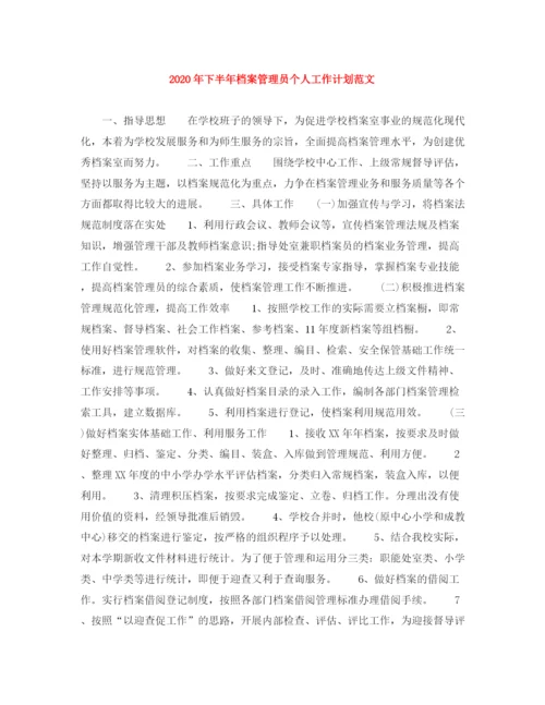 精编之年下半年档案管理员个人工作计划范文1).docx