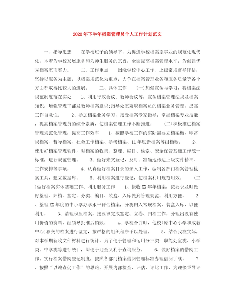 精编之年下半年档案管理员个人工作计划范文1).docx