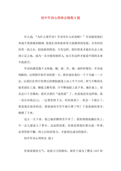 初中军训心得体会锦集9篇（三）.docx