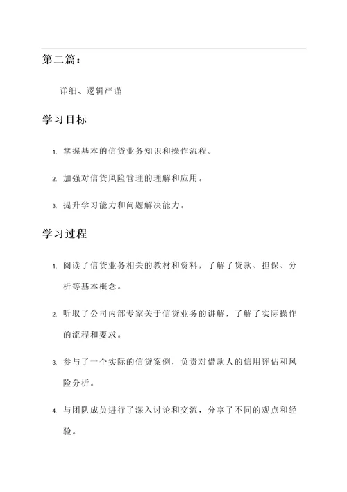 学习信贷业务工作汇报