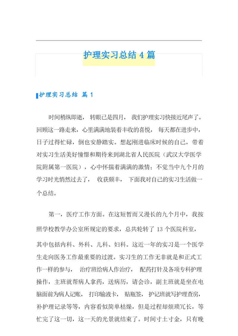 护理实习总结4篇【新编】.docx