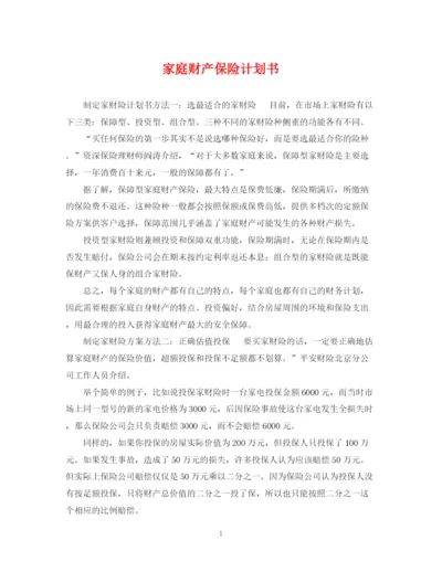 精编之家庭财产保险计划书.docx