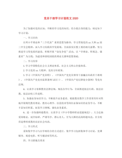 精编之党员干部学习计划范文.docx