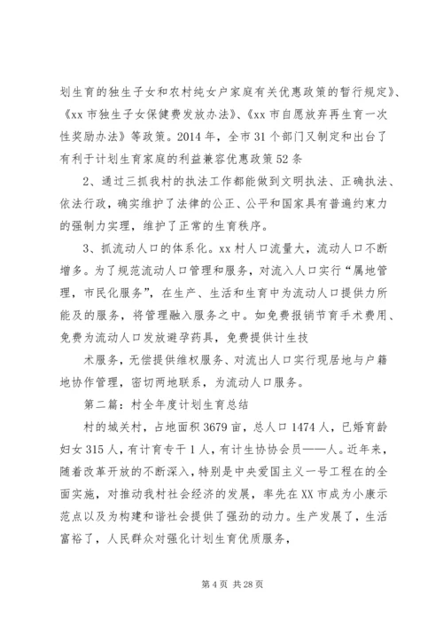 村全年度计划生育总结(精选多篇).docx