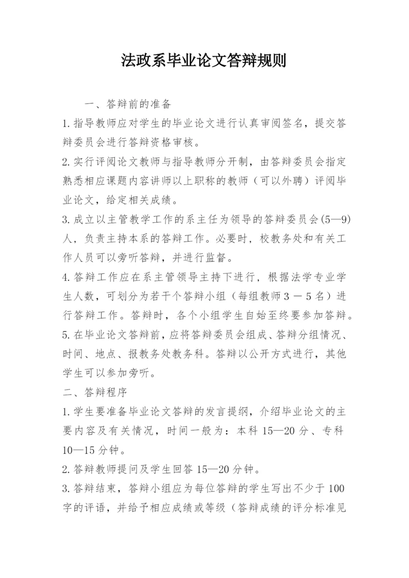 法政系毕业论文答辩规则.docx