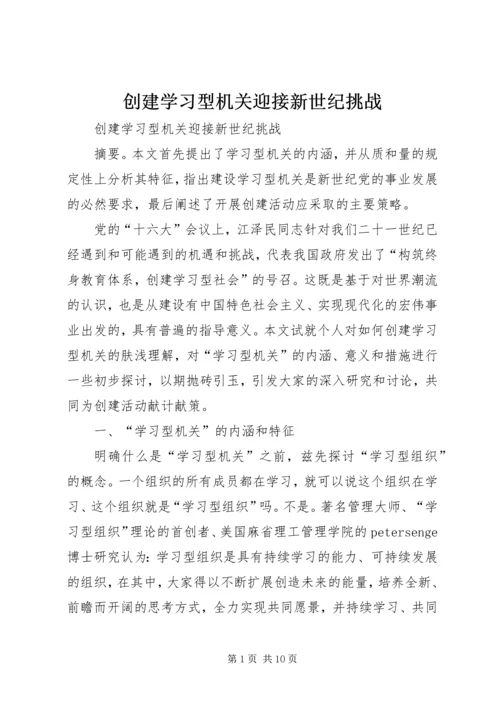 创建学习型机关迎接新世纪挑战 (2).docx