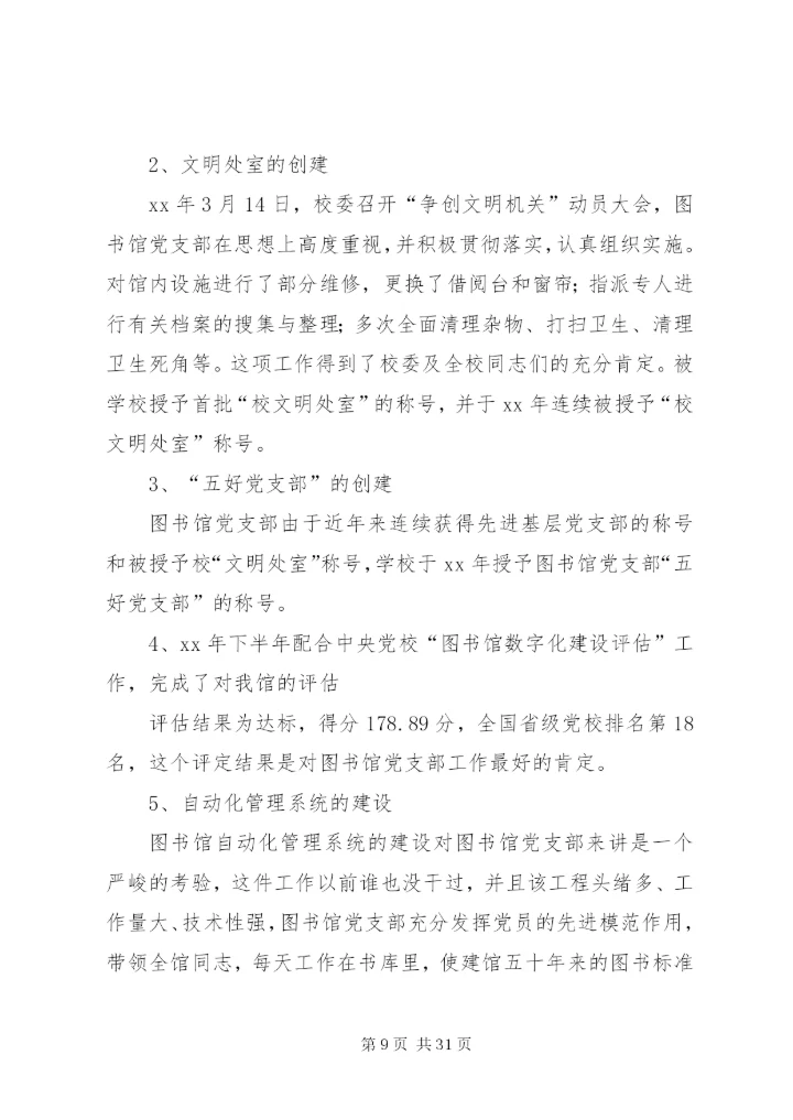 图书馆党支部先进事迹范文.docx