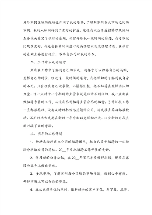 招聘员工年终工作总结范文参考