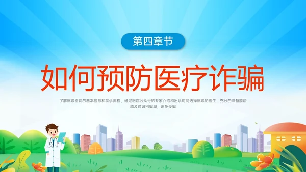 蓝色橙色卡通风预防医疗诈骗共促健康人生医疗诈骗讲座ppt反诈骗