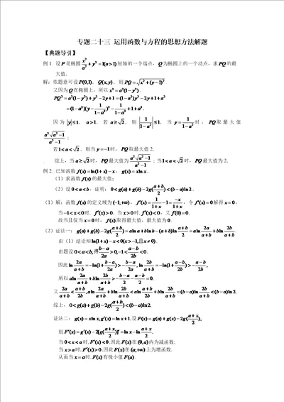 江海名师零距离2015届高三数学二轮总复习专题23：运用函数与方程的思想方法解题