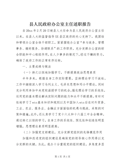 县人民政府办公室主任述职报告.docx