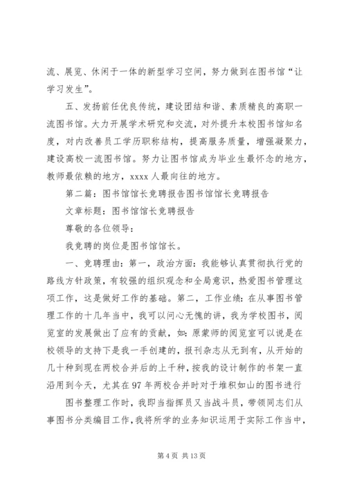 竞聘图书馆馆长的工作思路与计划.docx