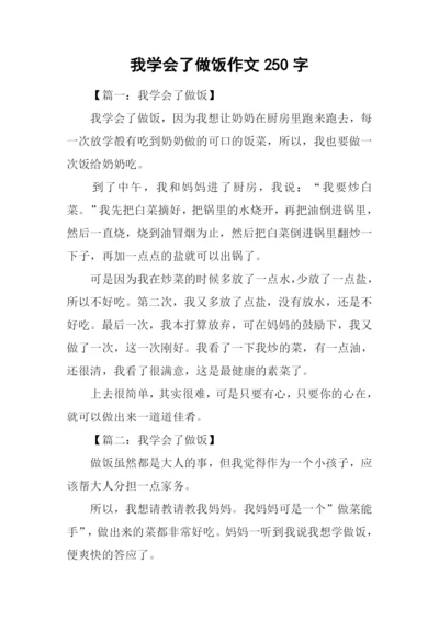 我学会了做饭作文250字.docx