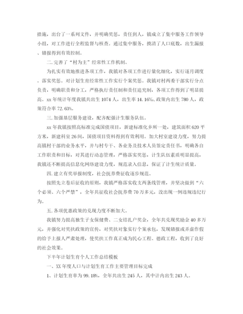 精编之下半年计划生育个人工作总结模板.docx
