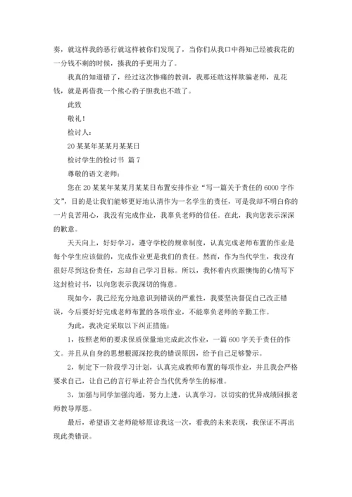 检讨学生的检讨书9篇.docx