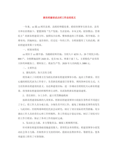 精编之新农村建设试点村工作总结范文.docx