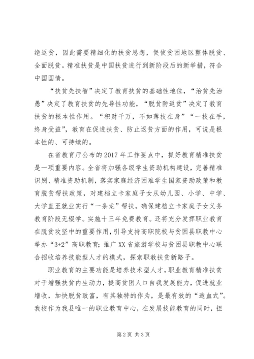 精准扶贫学习心得.docx